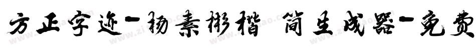 方正字迹-杨素彬楷 简生成器字体转换